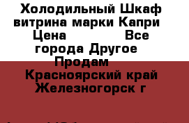 Холодильный Шкаф витрина марки Капри › Цена ­ 50 000 - Все города Другое » Продам   . Красноярский край,Железногорск г.